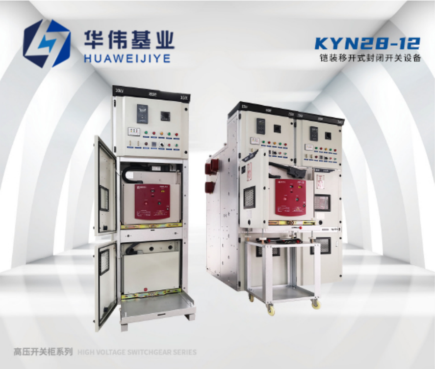 KYN28-12铠装移开式封闭开关设备