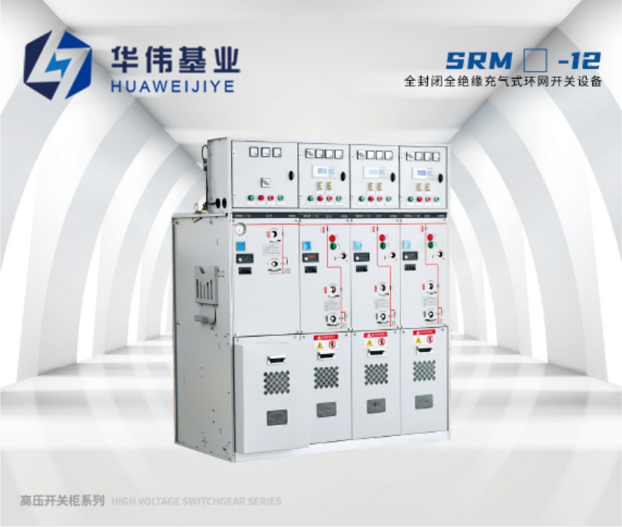 SRM-12全封闭全绝缘充气式环网开关设备