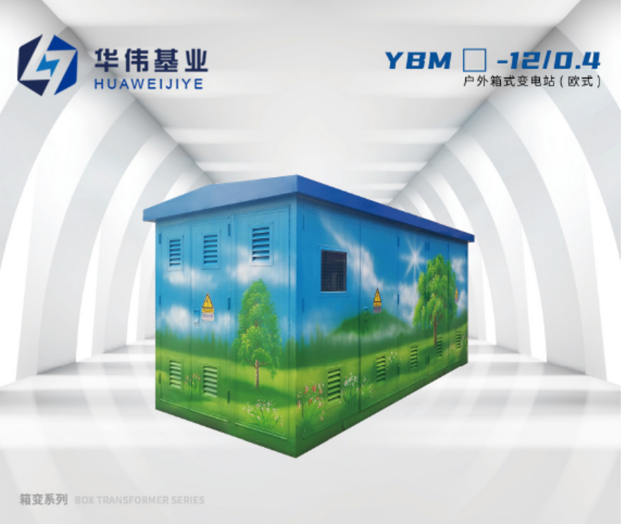 YBM-12/0.4 户外箱式变电站（欧式）